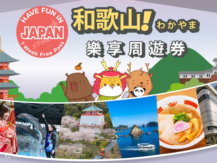 在和歌山玩得開心- Klook香港