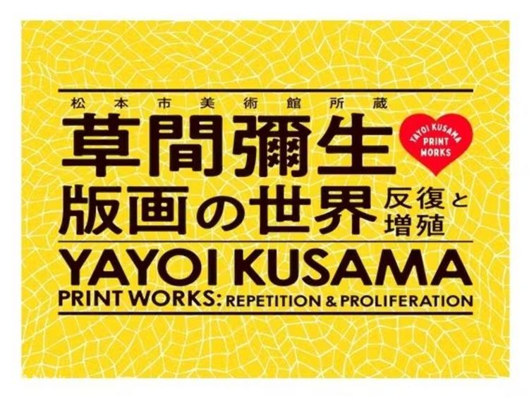 KUSAMA落書き　「炎の生」 草間彌生(Yayoi Kusama)｢ドッツ アキュミレイション」ART GALLERY M