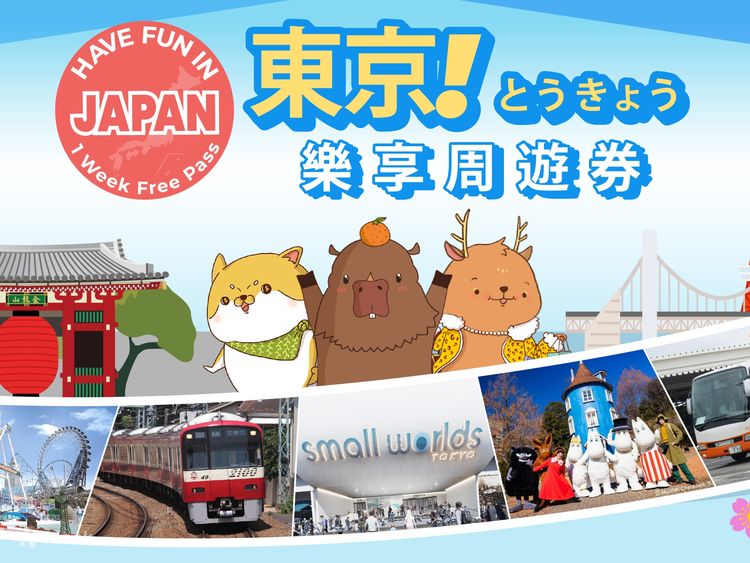 東京樂享周遊券- Klook香港