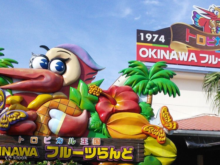OKINAWAフルーツらんど | JAFナビ