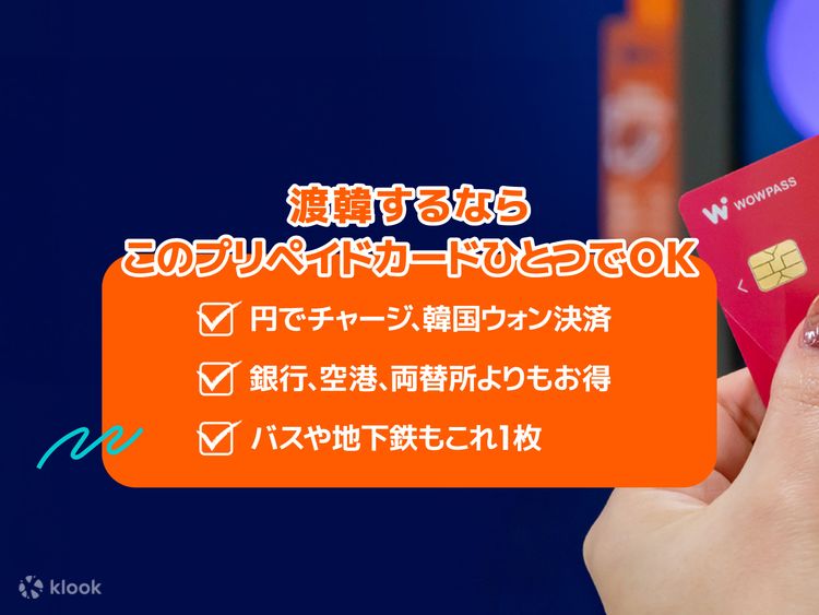 残高あり】wowpass 韓国