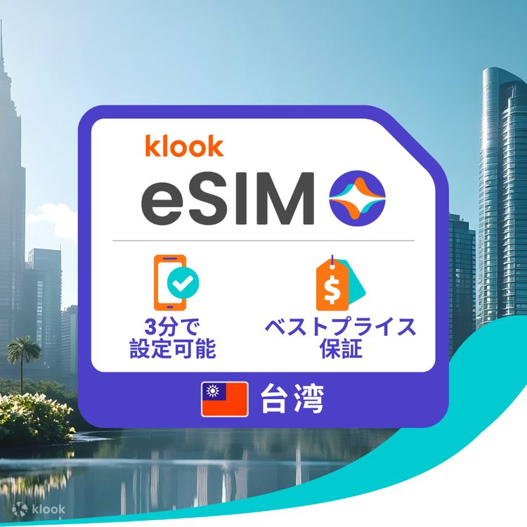 Amazon.co.jp: 【台湾 esim】台湾 TAIWAN ESIMプラン 高速データ