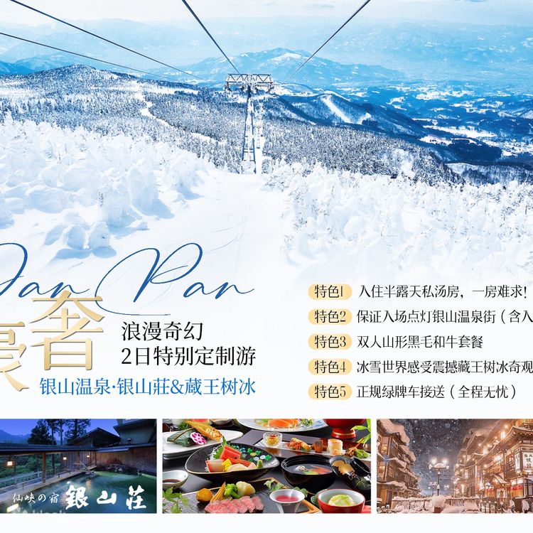 銀山温泉と蔵王の樹氷2日間バスツアー | Klook