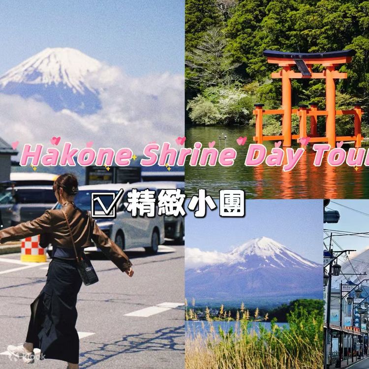 富士山箱根日帰りツアー｜ホテル送迎サービス｜少人数制オンライン予約 | Klook