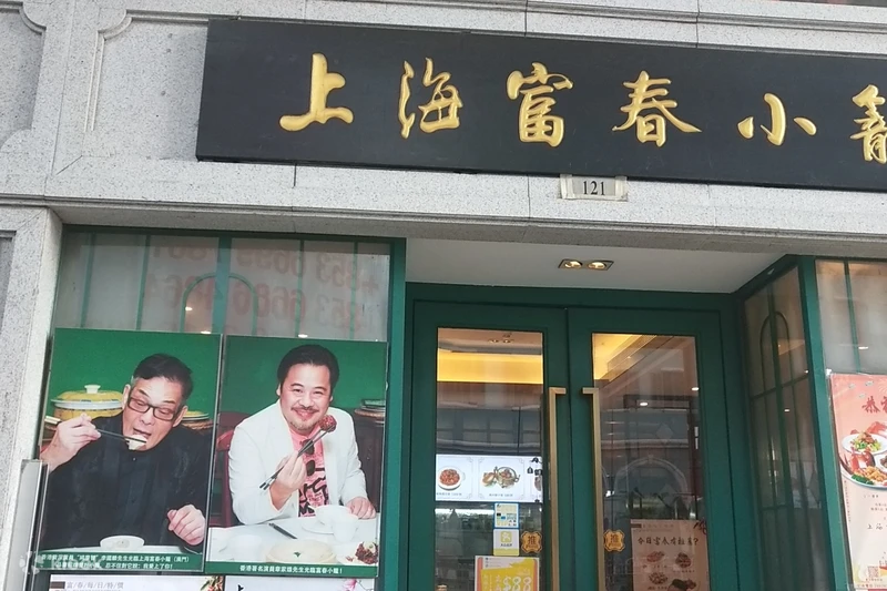 上海富春小籠包 澳門的遠近馳名上海菜館 Klook香港香港