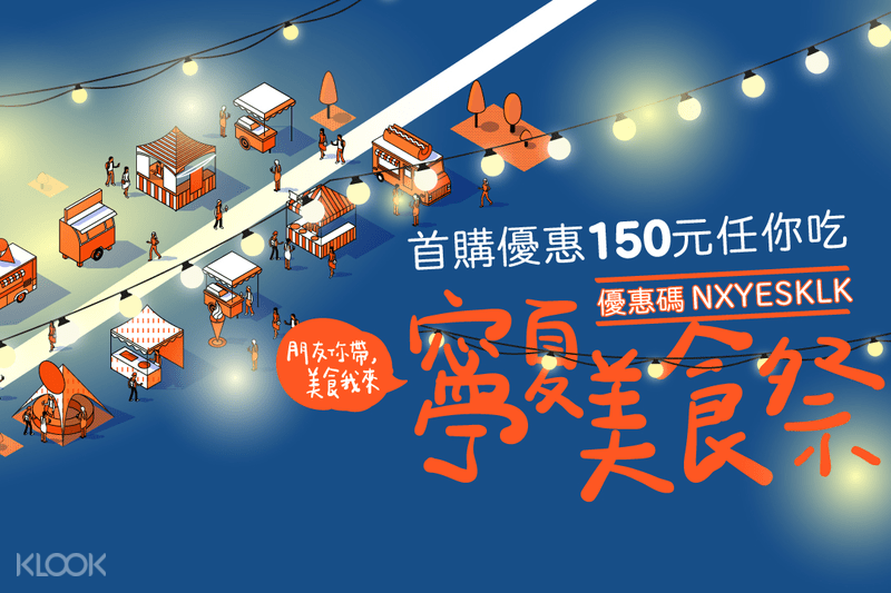 Klook X 寧夏夜市美食祭 台灣夜市走透透 寧夏必吃美食優惠 Klook客路中国