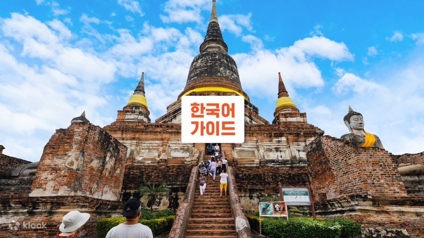고대 아유타야 프라이빗 일일/반나절 투어 (한국어 가이드 선택 가능) - 클룩 Klook 한국