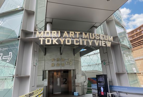 森美術館
