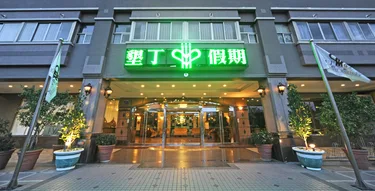 屏东垦丁假期渡假饭店 #2