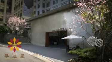 享温泉 #4