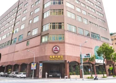 高雄福华大饭店 #2