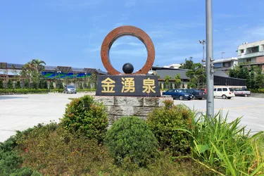 金涌泉 SPA 温泉会馆 #5