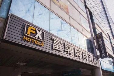 富驿时尚酒店台南民生路馆 #4
