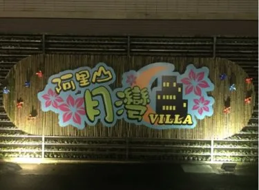 阿里山月湾 #3