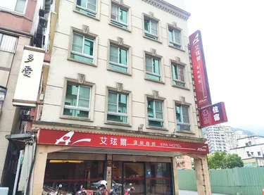 艾玹尔温泉商旅 #5