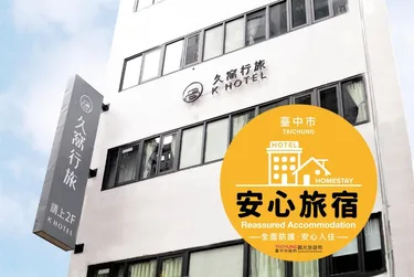 逢甲K行旅（久窝旅店） #2