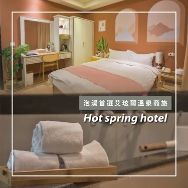 艾玹尔温泉商旅 #4