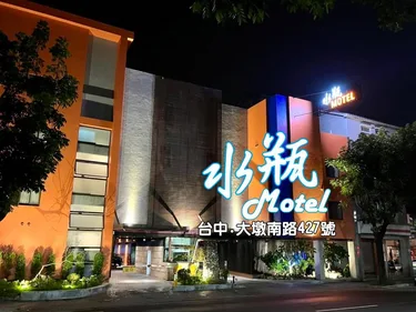 水瓶精品汽车旅馆 #3