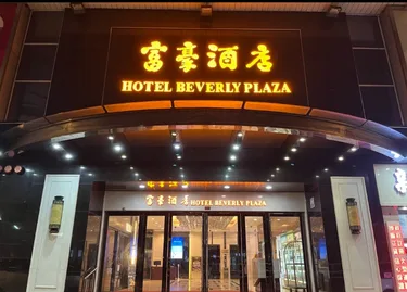 澳门富豪酒店 #2