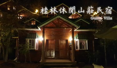 桂林休闲山庄民宿 #3