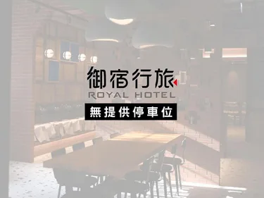 御宿行旅 雄中馆 #3