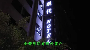 现代商务旅馆 #3