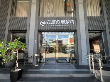 花莲假期饭店 #2