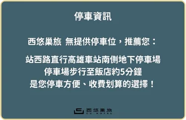西悠巢旅-高雄车站馆 #2