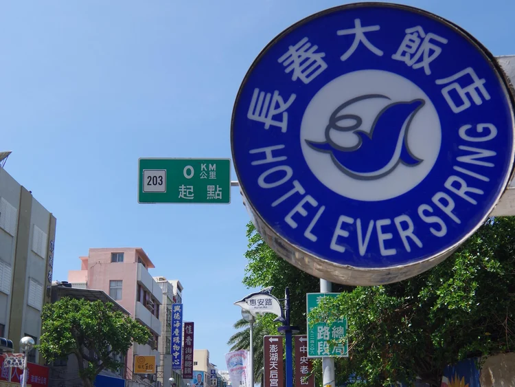 澎湖长春大饭店 #1