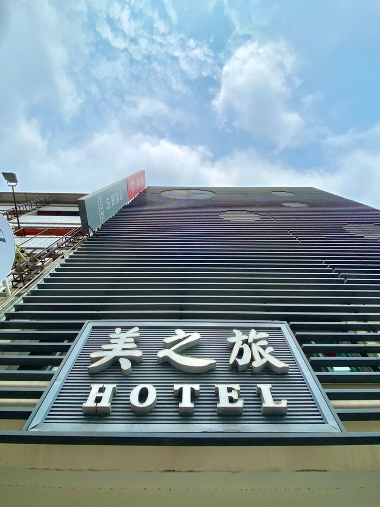 台中美之旅商务旅馆 #1