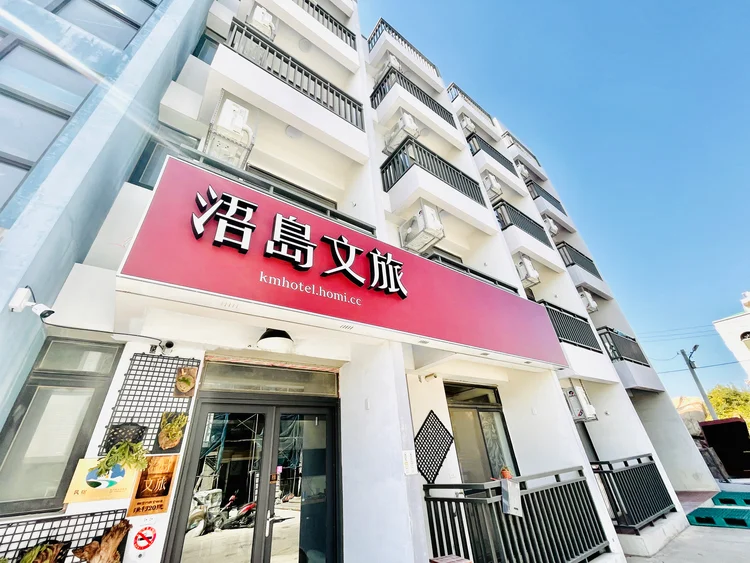 浯岛文旅 #1