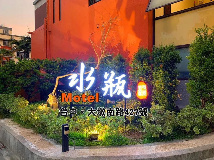 水瓶精品汽车旅馆 #1