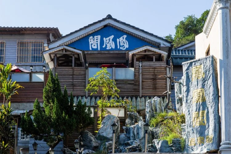 北投凤凰阁温泉旅店 #1