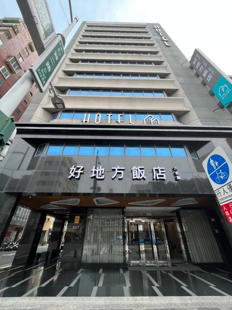好地方饭店六合馆 #1