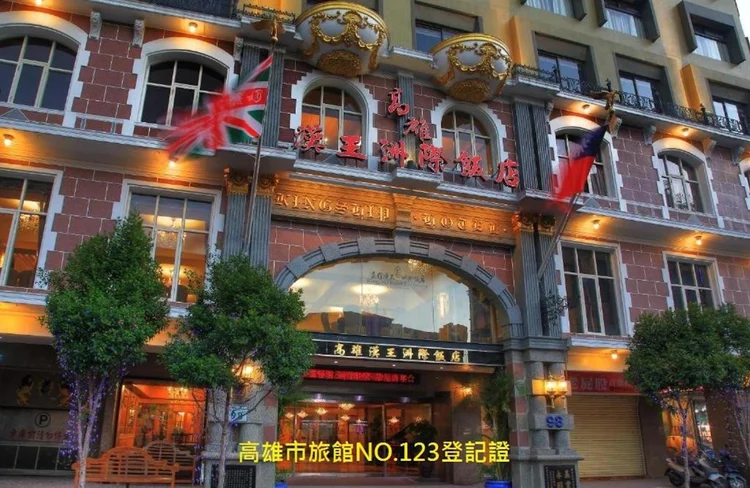 高雄汉王洲际饭店 #1
