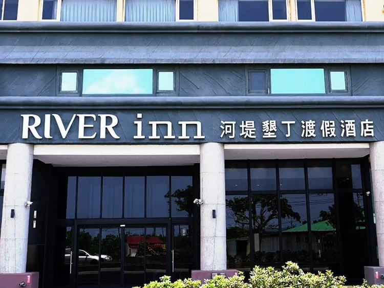 河堤垦丁渡假酒店 #1