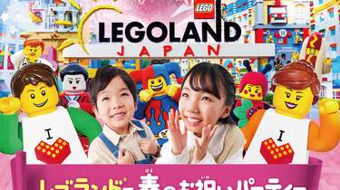 レゴランド・ジャパン チケット（名古屋）