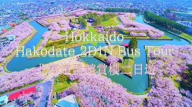 1泊2日 函館・お花見バスツアー（札幌発）