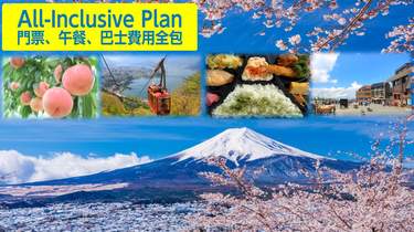 河口湖・富士山花まつりツアー（新宿発 / 富士山パノラマロープウェイ付き）
