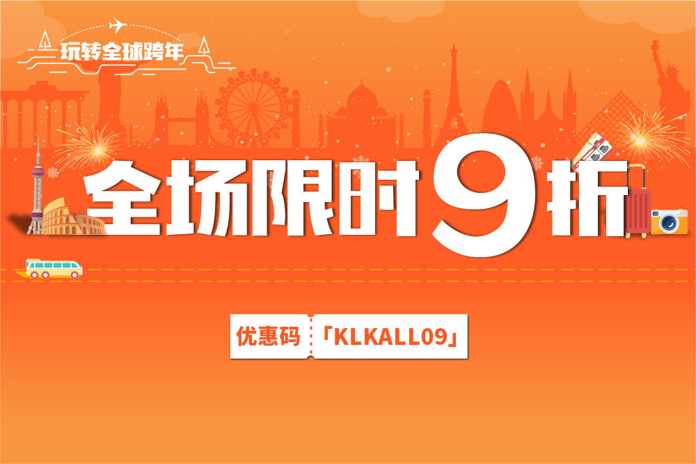 玩转全球跨年 全场限时9折 Klook客路