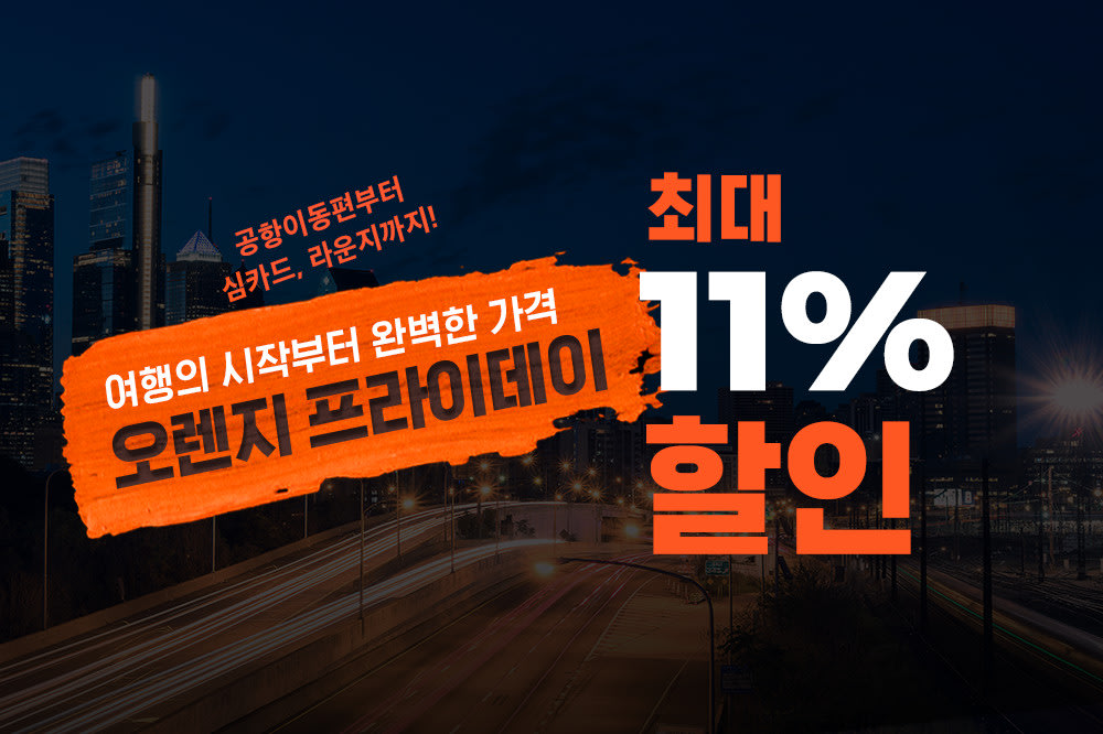 클룩 오렌지 프라이데이!- 클룩 KLOOK 한국 클룩 오렌지 프라이데이!
