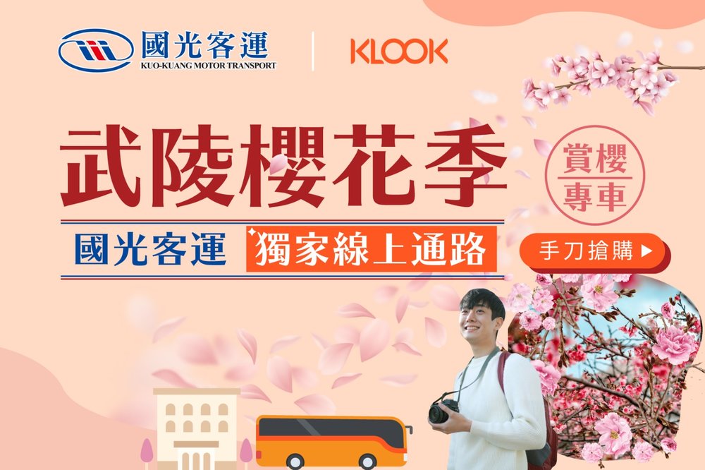 線上獨家 國光客運武陵賞櫻專車上klook手刀搶購 Klook客路