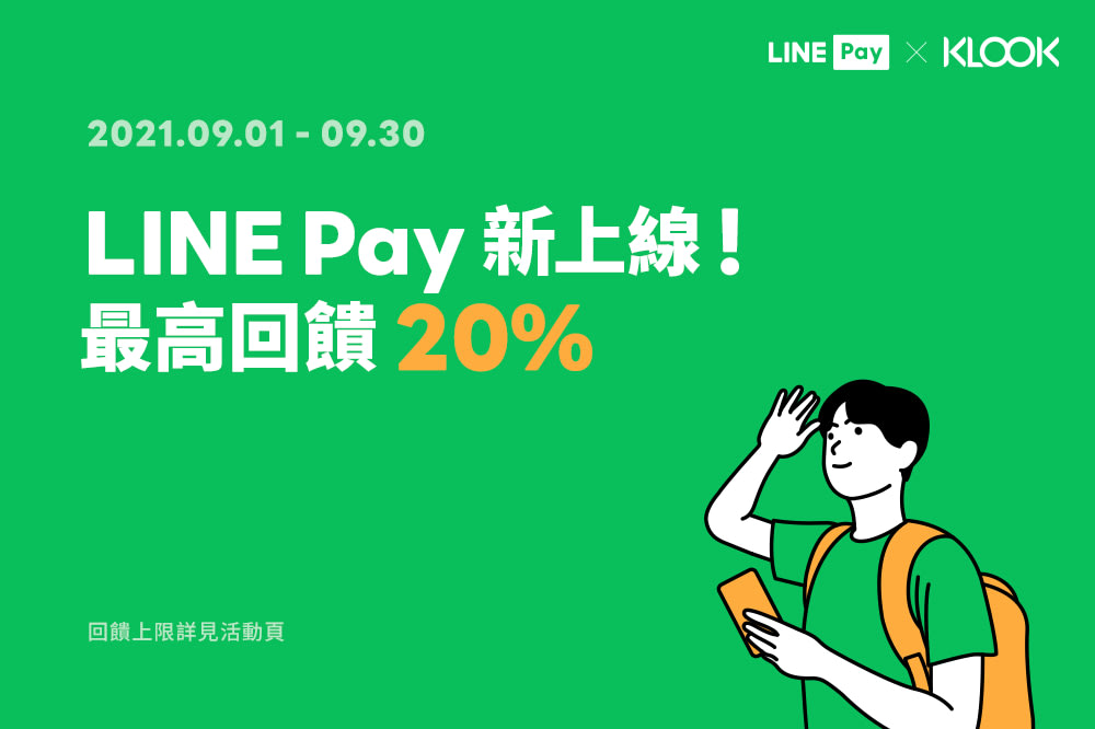 Klook 用line Pay付款 最高享20 點數回饋 Klook客路