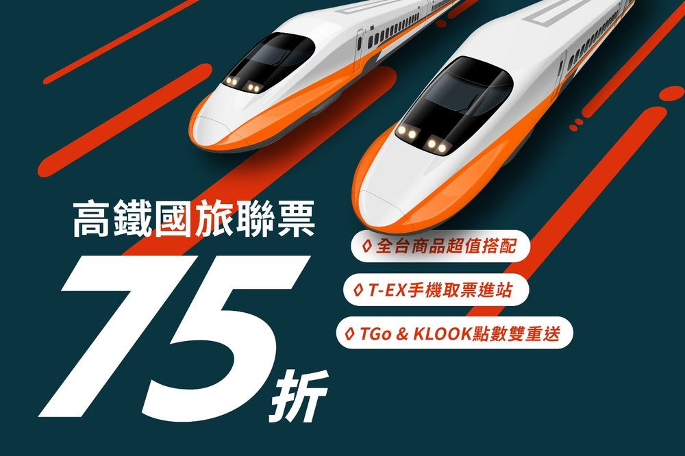 台灣高鐵國旅聯票75折 跟著klook去旅行 Klook客路
