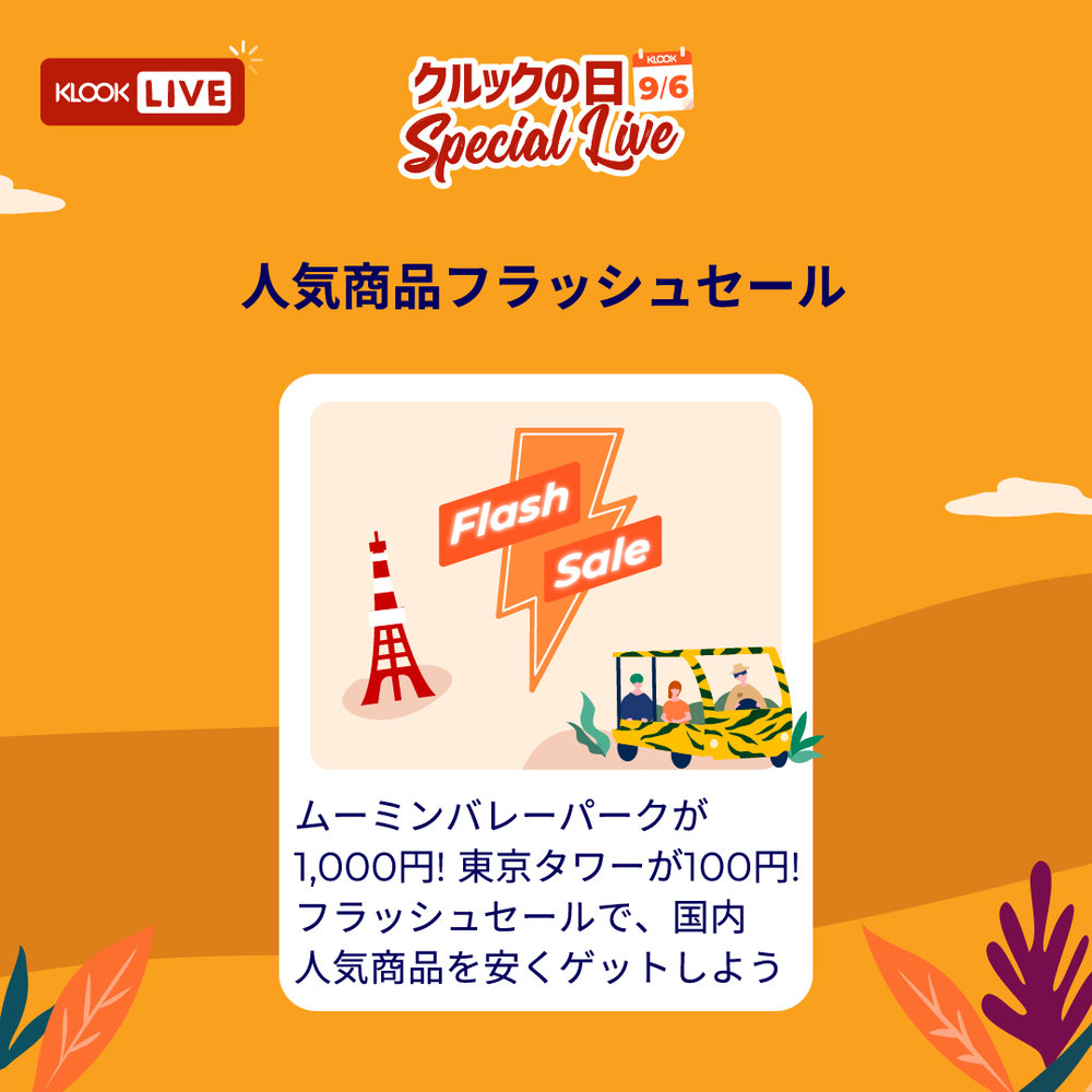 フラッシュセール