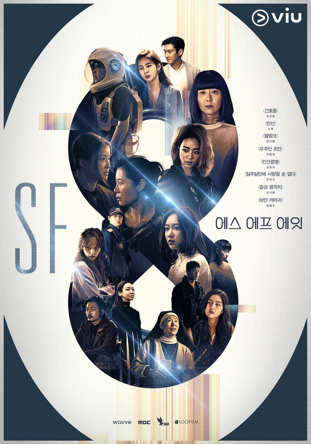 SF8  ซีรี่ย์เกาหลี Viu