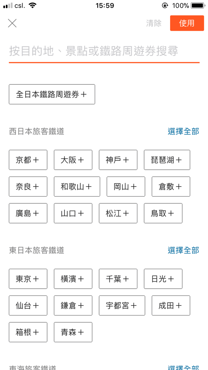 KLOOK手機APP最新強大功能 全線JR Pass輕鬆篩選及搜尋