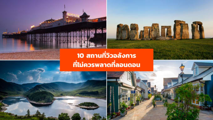 10 สถานที่วิวอลังการ ที่ไม่ควรพลาดที่ลอนดอน-2