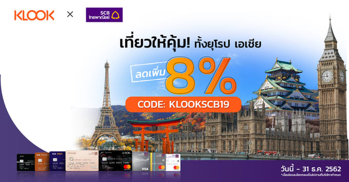 รับส่วนลด 8% เมื่อทำการจองกิจกรรมผ่านบัตรเครดิตไทยพาณิชย์