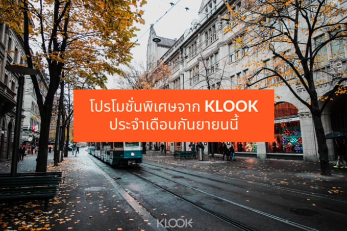 Klook โปรโมชั่น